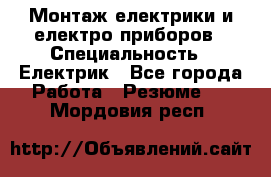 Монтаж електрики и електро приборов › Специальность ­ Електрик - Все города Работа » Резюме   . Мордовия респ.